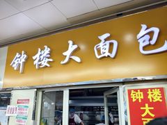-钟楼大面包