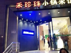 门面-禾珍珠家常小馆(河南博物院店)