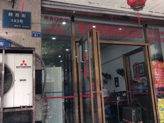 门面-雷祖芳老妈蹄花店