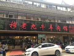 门面-穆老九清真牛羊肉馆(宋城店)