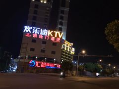 -欢乐迪KTV(德化德龙店)