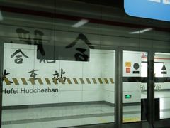 -合肥火车站(地铁站)