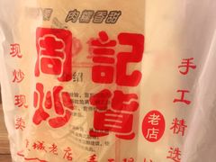 -周记炒货·山核桃·甘栗(武林店)