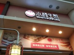 门面-小杨生煎(火车站北广场店)