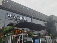 -小河盐帮·私家菜·烤鸭(三元桥·霄云路店)