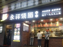 -永祥烧腊餐厅(虹口店)