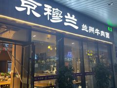 -京穆兰兰州牛肉面·清真(中川机场店)