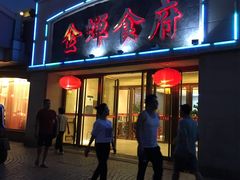 门面-金蝉食府(维吉奥广场店)