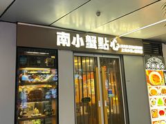 -南小蟹手工點心(三里屯店)