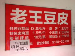 -老王豆皮
