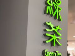 -绿茶餐厅(南方商城店)