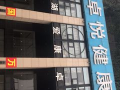 -爱康卓悦体检中心(九座花园分院)