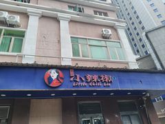 -小辣椒(华富店)