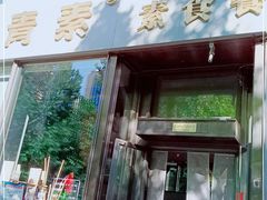 门面-青素(亦庄店)