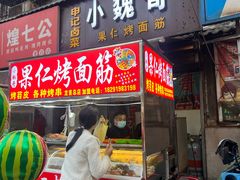 -小魏哥果仁烤面筋