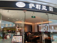 -萨莉亚意式餐厅(浦江万达广场店)