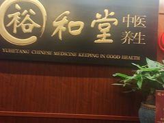 -裕和堂中医推拿艾灸(太古汇臻品店)