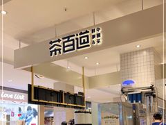 -茶百道(柏威年店)