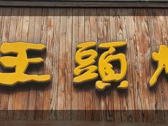 门面-老王头烤鸡(建大四小区店)