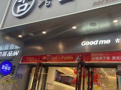 -古茗(泉州浦西万达金街店)