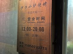 -沙口小炉烧烤