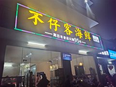 门面-琼大师东方烤乳猪(亚特兰蒂斯店)