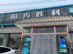 门面-阳坊胜利涮羊肉(阳坊老店)