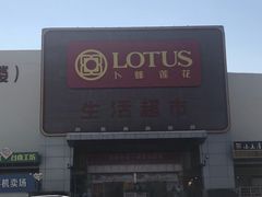 -卜蜂莲花(辽阳西路店)