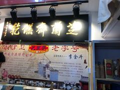 门面-芝兰斋糕干店(平山道店)