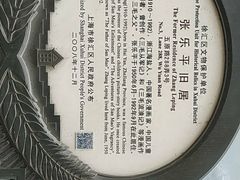 -张乐平故居