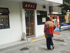 -法华汤包馆(法华镇路店)