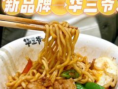 -华三爷拌面(上海光启城店)