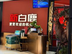 -新白鹿餐厅(湖滨银泰IN77C区店)