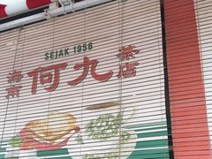 -何九海南茶店(鬼仔巷店)