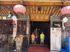 门面-江南古镇(斗西路万致创意园店)