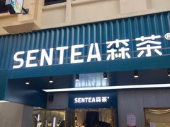 门面-森茶(湛江万达店)