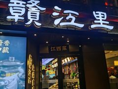 -赣江里•江西菜(望京旺角店)