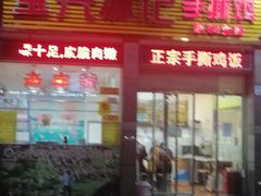 门面-宝兴源记手撕鸡(第88分店)