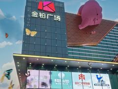 -金铂广场(龙归店)