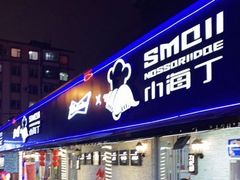 门面-小海丁