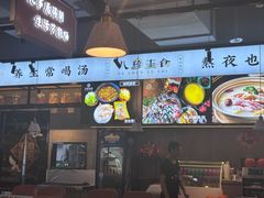 -八珍玉食鸡煲·打边炉(印象城店)