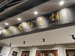 -民信老铺(双皮奶博物馆店)