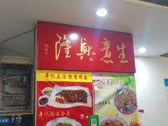 门面-辛记豆汤家常菜(芳草街店)