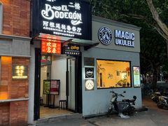 -El Bodegon阿根廷秘鲁餐厅(幸福路店)