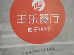 -丰乐餐厅·始于1999·本地老字号