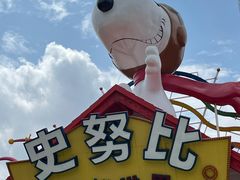 -史努比缤纷世界