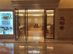 门面-锦粤宫·精致粤菜(深圳北站店)