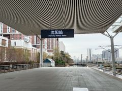 -沈阳站