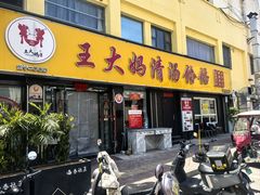 -王大妈清汤饸饹(白云社区店)