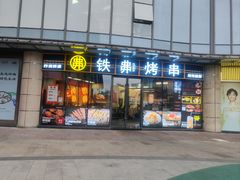 -许哥东北烧烤·铁丳烤串·宫后夹肉(繁花中心店)